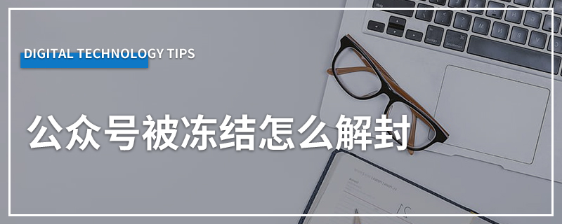 公众号被冻结怎么解封