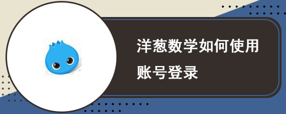 洋葱数学如何使用账号登录
