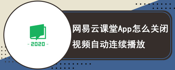 网易云课堂App怎么关闭视频自动连续播放