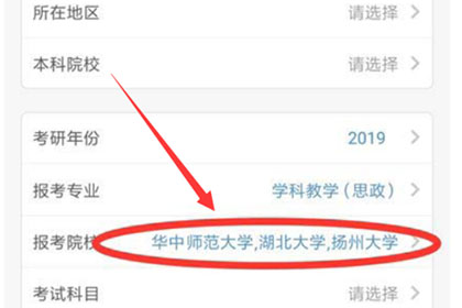 考研帮app怎么更改学校