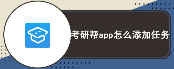 考研帮app怎么添加任务