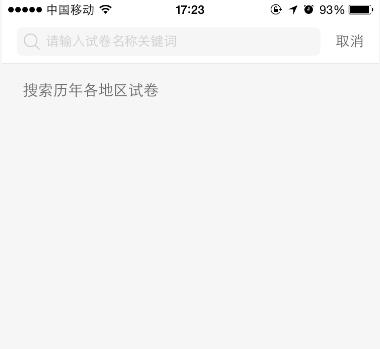 猿题库怎么搜试卷教程(2)