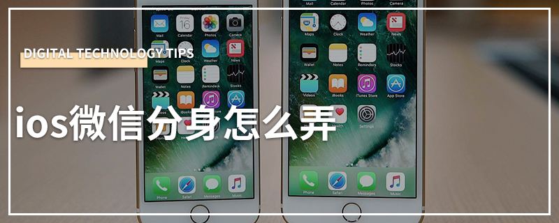 ios微信分身怎么弄