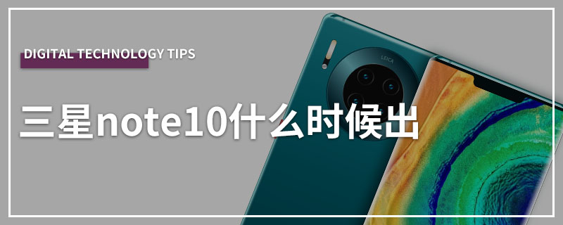 三星note10什么时候出