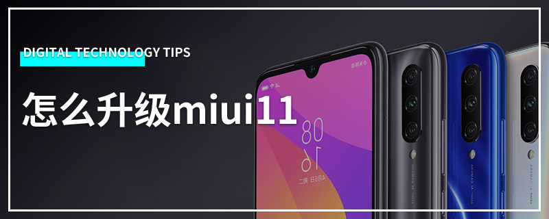 怎么升级miui11