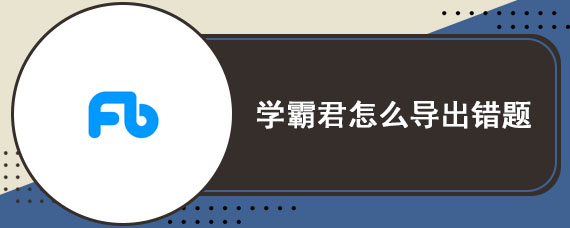 学霸君怎么导出错题