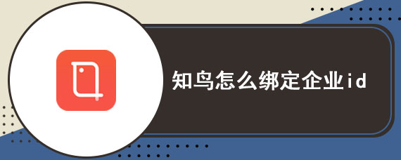 知鸟怎么绑定企业id