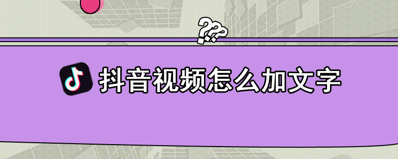 抖音视频怎么加文字