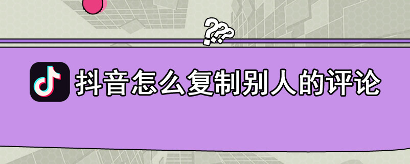 抖音怎么复制别人的评论