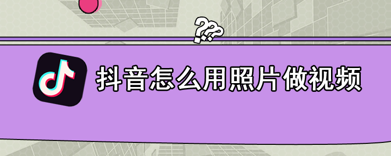 抖音怎么用照片做视频