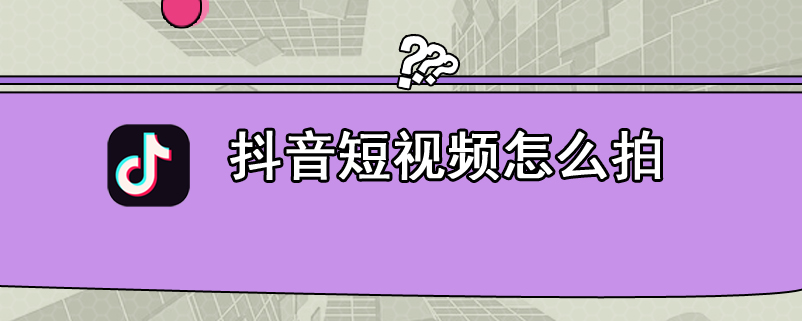 抖音短视频怎么拍