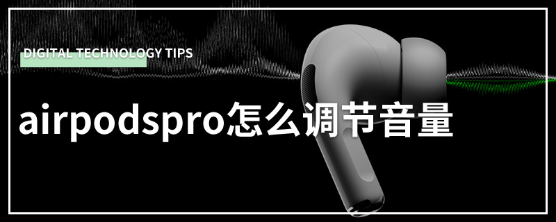 airpodspro怎么调节音量