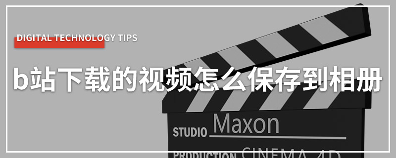 b站下载的视频怎么保存到相册