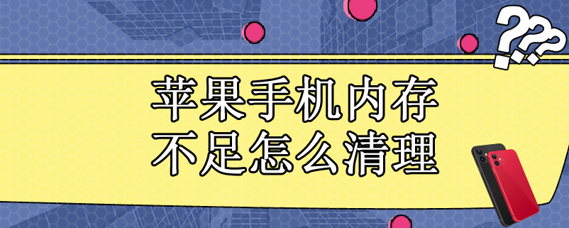 苹果手机内存不足怎么清理