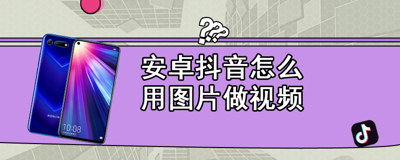 安卓抖音怎么用图片做视频