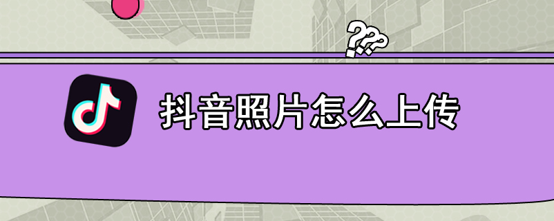 抖音照片怎么上传