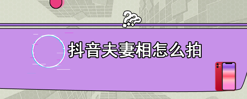 抖音夫妻相怎么拍