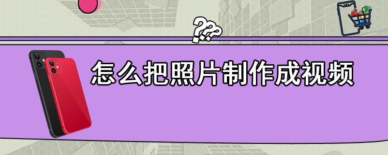 怎么把照片制作成视频