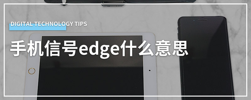 手机信号edge什么意思