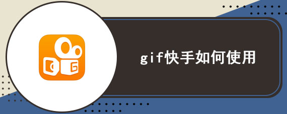 gif快手如何使用 gif快手使用方法