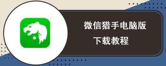 微信猎手电脑版下载教程