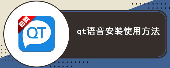 qt语音安装使用方法