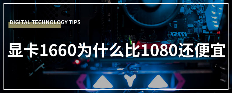 显卡1660为什么比1080还便宜