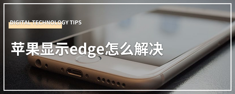 苹果显示edge怎么解决