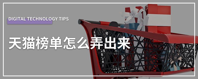 天猫榜单怎么弄出来