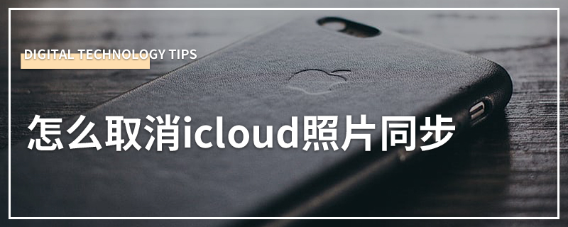 怎么取消icloud照片同步