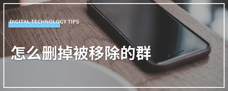 怎么删掉被移除的群