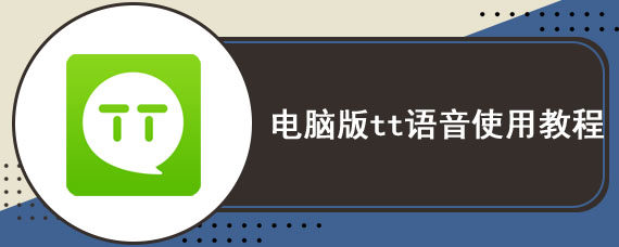 电脑版tt语音使用教程