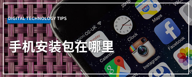 手机安装包在哪里