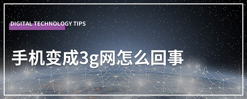 手机变成3g网怎么回事