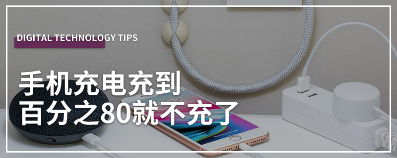 手机充电充到百分之80就不充了