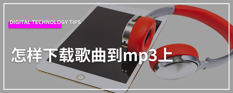 怎样下载歌曲到mp3上
