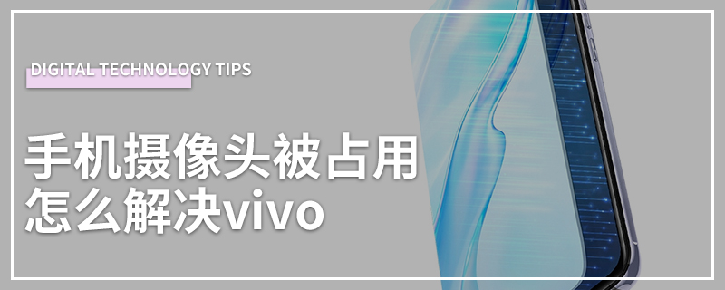 手机摄像头被占用怎么解决vivo