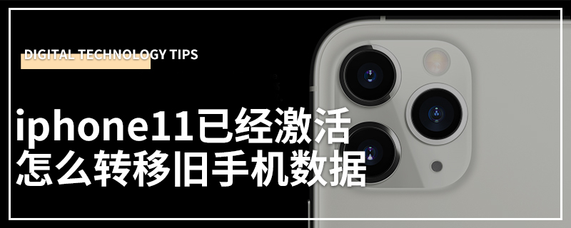 iphone11已经激活怎么转移旧手机数据