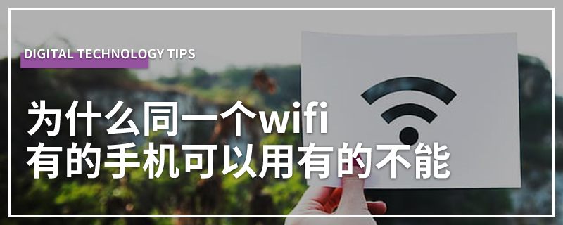 为什么同一个wifi有的手机可以用有的不能