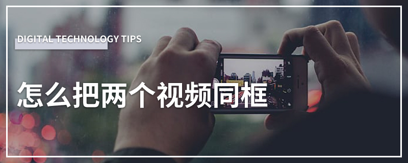 怎么把两个视频同框