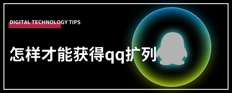 怎样才能获得qq扩列