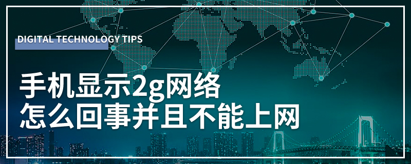 手机显示2g网络怎么回事并且不能上网