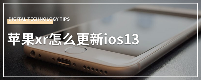 苹果xr怎么更新ios13