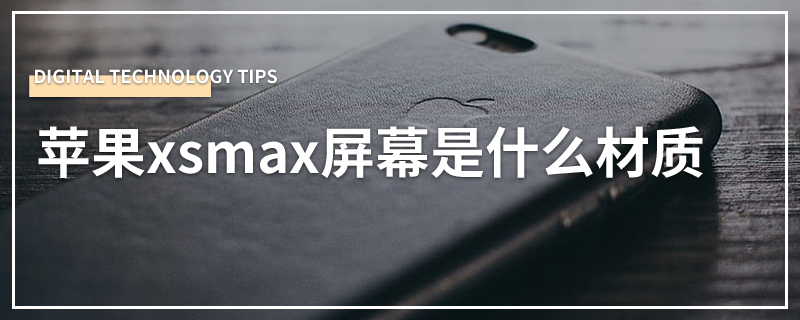 苹果xsmax屏幕是什么材质