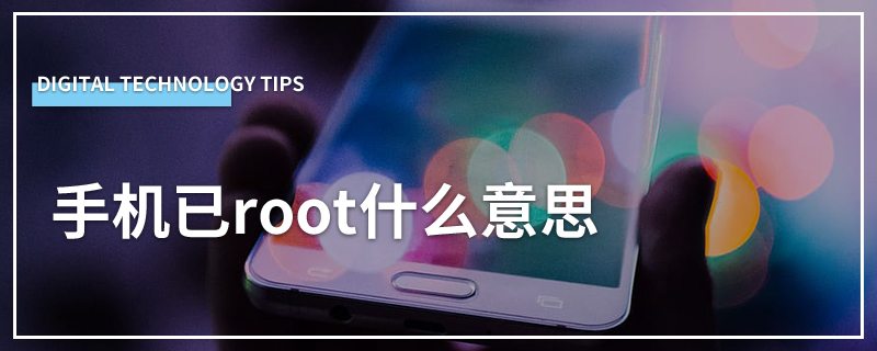 手机已root什么意思