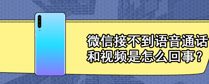 微信接不到语音通话和视频是怎么回事