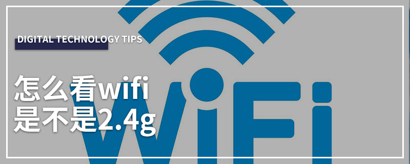 怎么看wifi是不是2.4g