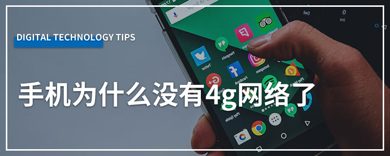手机为什么没有4g网络了