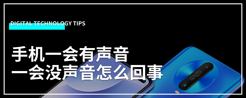 手机一会有声音一会没声音怎么回事