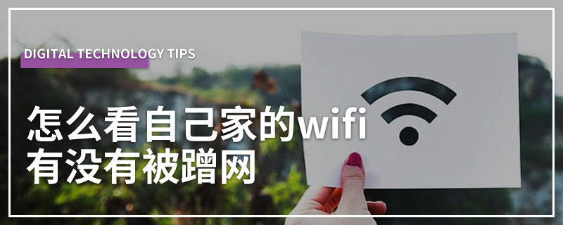 怎么看自己家的wifi有没有被蹭网